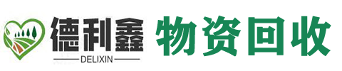 （北京）河北德利鑫废旧物资回收公司